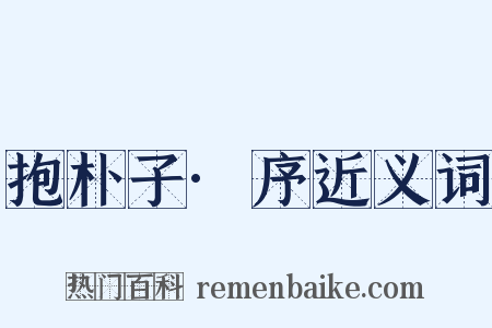 抱朴子·序近义词是什么意思的图片